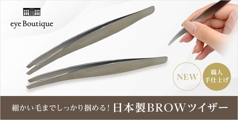 【eye Boutique】日本製BROWツイザー