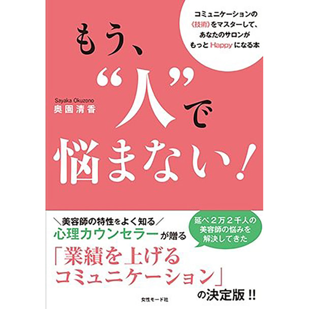 もう、“人”で悩まない！