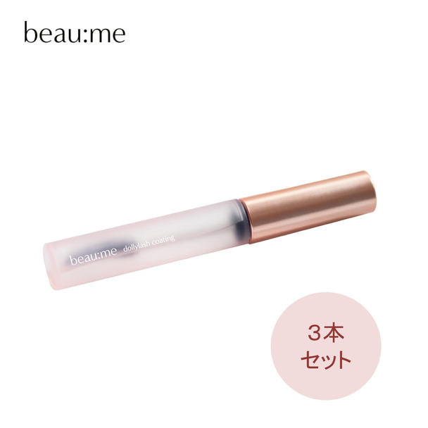 【beaume】ドーリーラッシュコーティング 3本セット 1