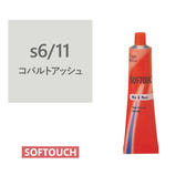 ソフタッチ s6/11（コバルトアッシュ）60g《ファッションカラー》【医薬部外品】