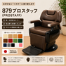 プロスタッフ879（PROSTAFF)　シート張替込み 1