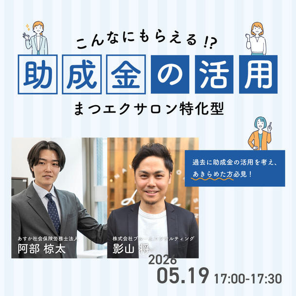 【FESTA2026】アイビューティサロン特化型～助成金の活用事例～