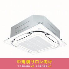 ダイキン 業務用エアコン(中規模サロン向けパッケージ1) ダイキン 業務用エアコン(中規模サロン向けパッケージ1)