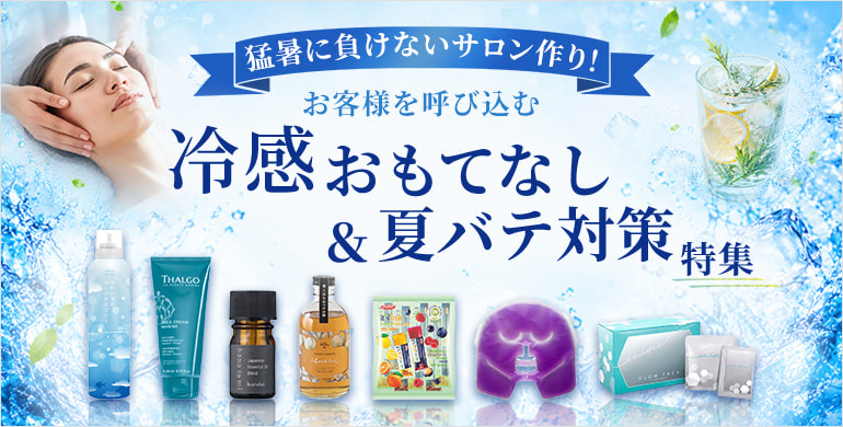 【真夏のサロンを応援！】冷感おもてなし＆夏バテ対策特集