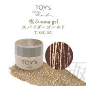 TOY's×INITY 極みsuna gel スパイダーゴールド 5g