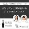 【FESTA2026】完全公開〜時短×ダメージ軽減を叶えるジャッカルメソッド〜　