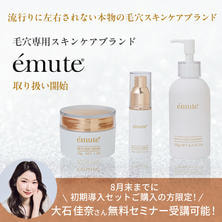 【emute】初回導入セット