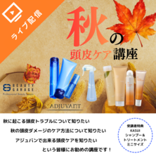 秋の頭皮ケア講座