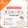 一人で悩まない経営へ マンツーマン無料相談 1