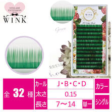 【WINK】カラーラッシュ[グリーン]