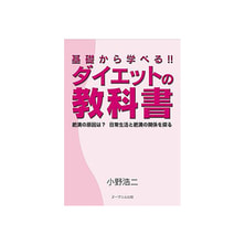 基礎から学べる！！ ダイエットの教科書