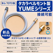 TOTO製　YUMEシリーズ接続可能新品シャワーホース