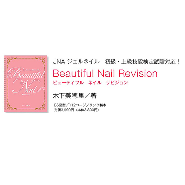 Beautiful Nail Revision（ビューティフルネイルリビジョン） 著/木下美穂里 1
