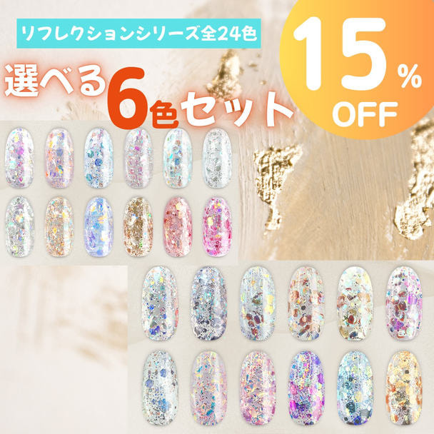 新色発売記念！】リフレクションシリーズ全24色 選べる6色セットの卸