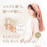 KINUJO Silk Rich Nightcap（シルクリッチナイトキャップ） シャンパンゴールド 3