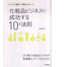 コンセプトで勝負！小資金でスタート！ 化粧品ビジネスで成功する10の法則 著/新井幸江