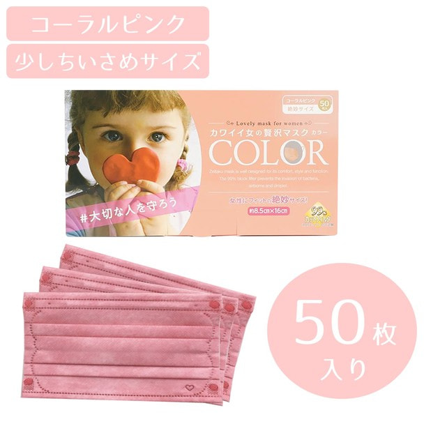 カワイイ女の贅沢マスクCOLOR　コーラルピンク（50枚）