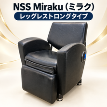 NSS Miraku（ミラク）レッグレストロングタイプ
