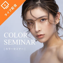 ★1日限定開催!!トップ技術者による特別セミナー開催！ 選ばれるサロンになるカラーエクステデザインセミナー