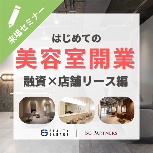 はじめての美容室開業 融資×店舗リース編