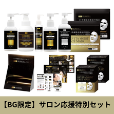 【BG限定】エリクセル サロン応援特別セット