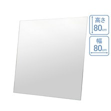 高透過ミラー正方形 80&times;80cm（日本製）