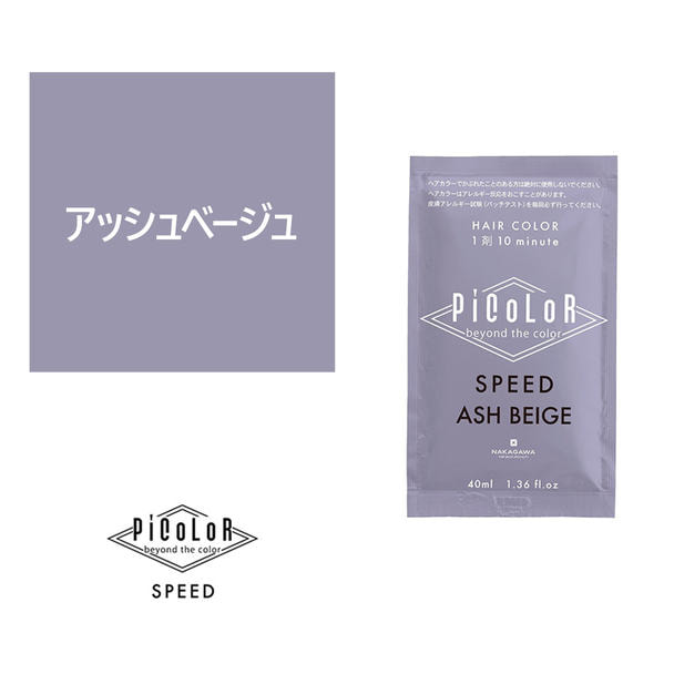 ピカラ スピード プラス アッシュベージュ 40ml【医薬部外品】の卸・通販 ビューティガレージ