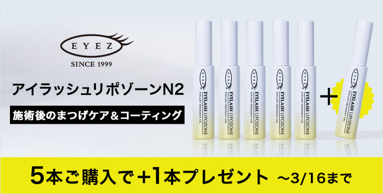 【EYEZ】アイラッシュリポゾーンN2 5本ご購入で＋1本プレゼント！～3/16(月)まで