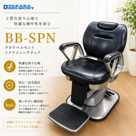 TAKARA BELMONT（タカラベルモント）のバーバー椅子/理容室関連（中古