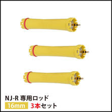 【送料無料】『NJ-R専用ロッド16mm 3本セット』
