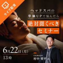 ヘッドスパの単価UPで悩んだら。絶対聞くべきセミナー