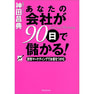 あなたの会社が90日で儲かる!―感情マーケティングでお客をつかむ