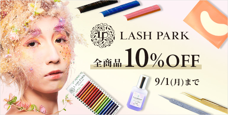【LASH PARK】全商品10%OFFキャンペーン！～9/1(月)まで