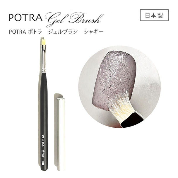 GRACE POTRA ジェルブラシ シャギー 1