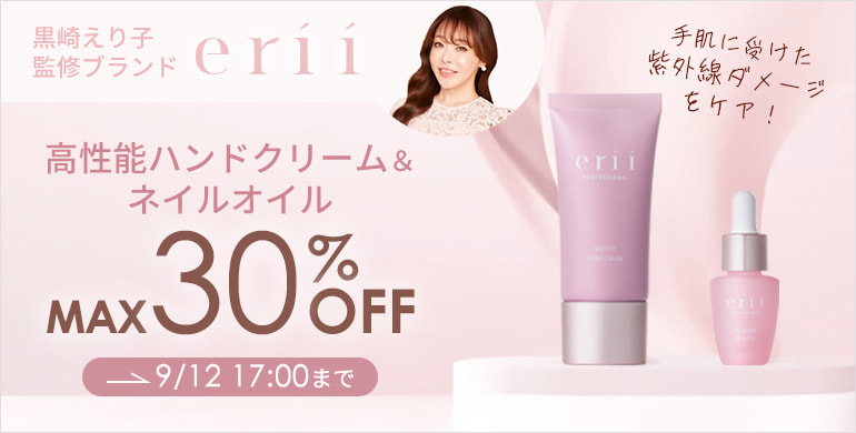 黒崎えり子監修ブランド【erii】高性能ハンドクリーム＆ネイルオイル最大30％OFF
