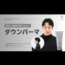 男性編：ダウンパーマ