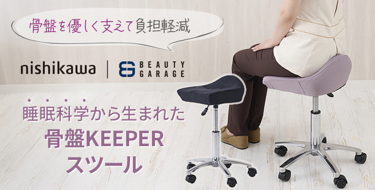 【nishikawa｜ビューティガレージ】睡眠科学から生まれた骨盤KEEPERスツール