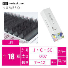 【松風】NUMEROボリュームラッシュ 1列 ＜モスグレージュ＞