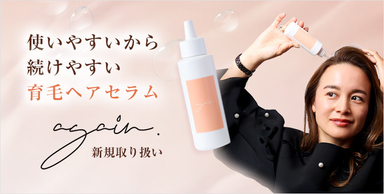 使いやすいから続けやすい育毛ヘアセラムagain.取扱い開始