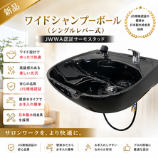 新品　ワイドシャンプーボールYKW（日本製シングルレバー金具セット）黒  