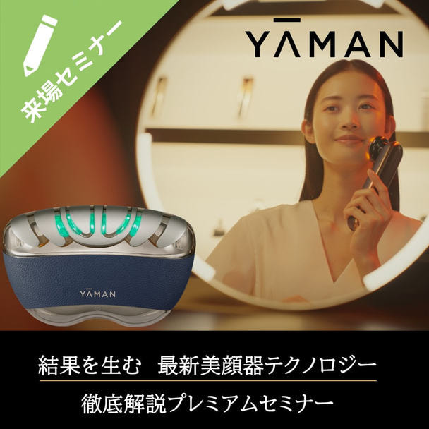 結果を生む 最新美顔器テクノロジー 徹底解説プレミアムセミナー