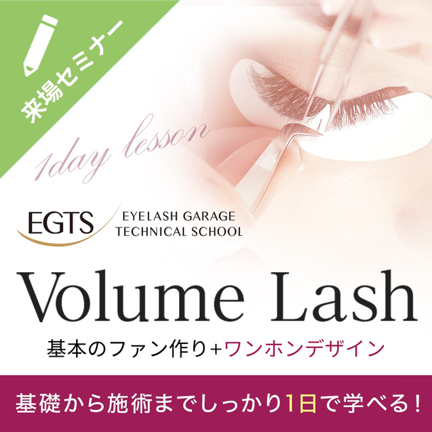 EGTSボリュームラッシュ～1Dayレッスン～ 1