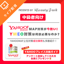 Yahoo!マップ対策が今熱い！YMEO対策は何故必要なのか？						