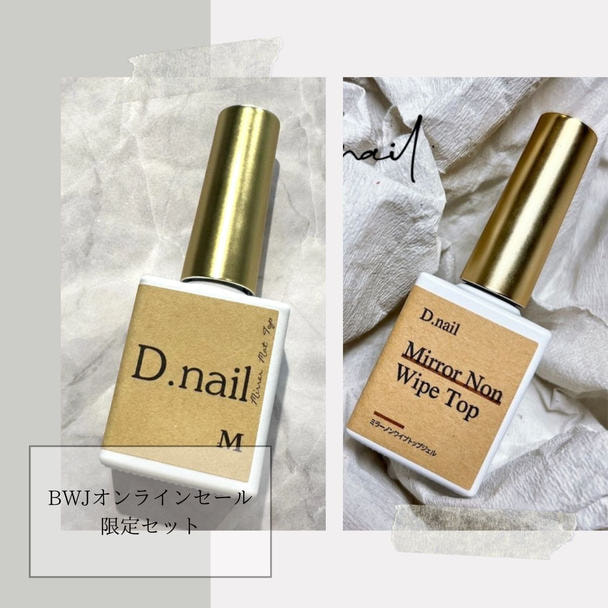 【数量限定】D.nail ミラーノンワイプトップ+ミラーマットコートセット