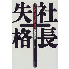 社長失格―ぼくの会社がつぶれた理由 著/板倉雄一郎 社長失格―ぼくの会社がつぶれた理由 著/板倉雄一郎