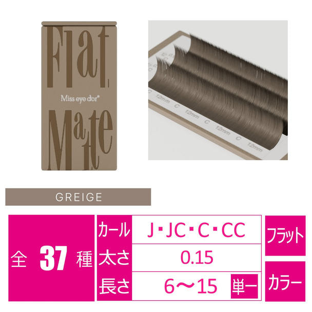 フラットマットラッシュ グレージュ6列[Jカール 太さ0.15 長さ6mm]　 1
