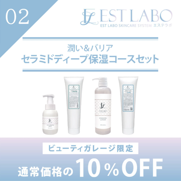 エステラボ「潤い＆バリア セラミドディープ保湿コース」粧剤セット 1