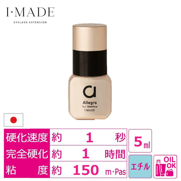 【I・MADE】Allegro 1sグルー 5ml＜強力・超速乾・低刺激＞　 1