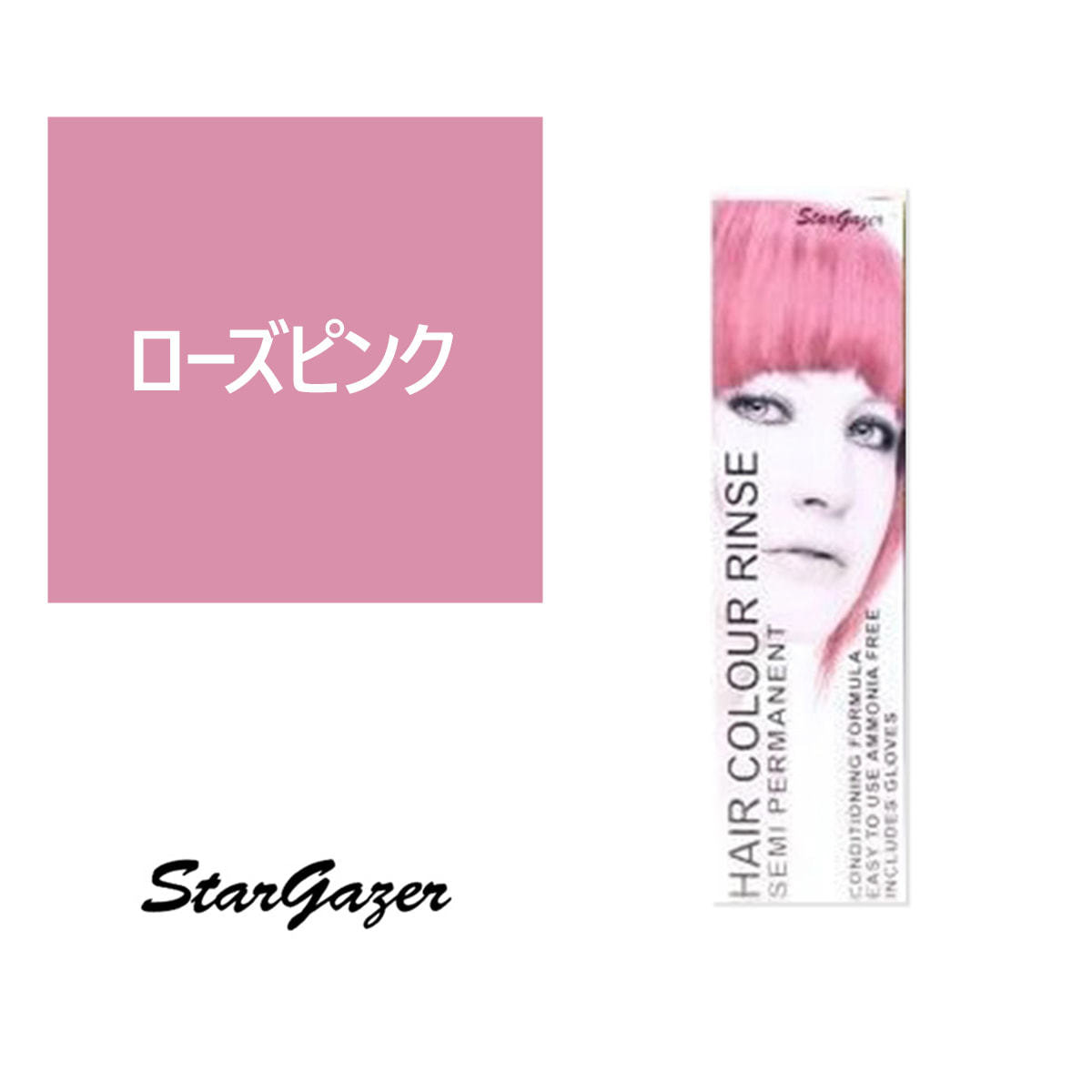 スターゲイザー ヘアカラーリンス 70ml ローズピンク の卸 通販 ビューティガレージ