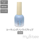 my&bee コーティングノンワイプトップ 12ml